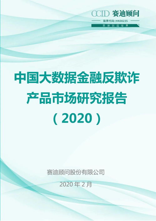 中國(guó)大數(shù)據(jù)金融反欺詐產(chǎn)品市場(chǎng)研究報(bào)告（2020）深度解析